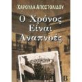 Ο Χρόνος Είναι Αναπνοές - Χαρούλα Αποστολίδου