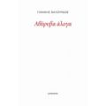 Αθόρυβα Άλογα - Γιάννης Βαλούρδος