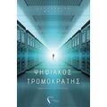 Ψηφιακός Τρομοκράτης - Κωνσταντίνος Πιτένης