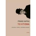 Το Κτίσμα - Franz Kafka