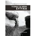 Τι Είναι Για Μένα Ευτυχία - Νίκος Κωνσταντινίδης