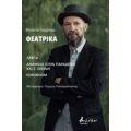 Θεατρικά: Λεφτά. Ανάμεσα Στον Παράδεισο Και Σ' Εκείνη. Euroroom - Ντόντο Γκομπάρ