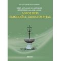 Λόγος Περί Ελληνικής Μυητικής Διδασκαλίας: Λόγος Περί Ειδοποιίας, Σωματουργίας - Αναστάσιος Βαλαδώρος