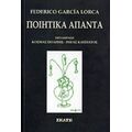 Ποιητικά Άπαντα - Federico Garcia Lorca