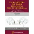 Στα Καλντερίμια Της Σιωπής, Πηγαίνοντας Προς Το Απόσπασμα - Συλλογικό έργο