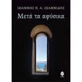 Μετά Τα Αφύσικα - Ιωάννης Π. Ιωαννίδης
