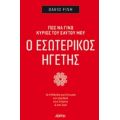 Ο Εσωτερικός Ηγέτης - David Fish