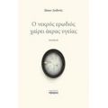 Ο Νεκρός Ερωδιός Χαίρει Άκρας Υγείας - Ιάσων Λειδινός