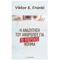 Το Υπέρτατο Νόημα - Viktor E. Frankl