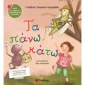 Τα Πάνω Κάτω - Γιολάντα Τσορώνη - Γεωργιάδη