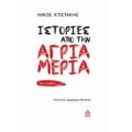 Ιστορίες Από Την Άγρια Μεριά - Νίκος Κτιστάκης