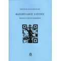 Φαροφύλακος Ελεγείες - Χρήστος Αγγελόπουλος