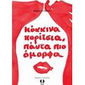 Κόκκινα Κορίτσια, Πάντα Πιο Όμορφα - Frédéric H. Fajardie