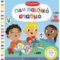 Πάω Παιδικό Σταθμό