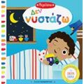 Δεν Νυστάζω