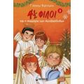 4½ Φίλοι Και Η Συμμορία Των Αγιοβασίληδων - Γιόαχιμ Φρίντριχ