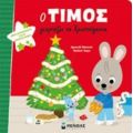 Ο Τίμος Γιορτάζει Τα Χριστούγεννα - Εμανιέλ Μασονό