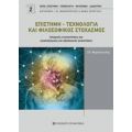 Επιστήμη - Τεχνολογία Και Φιλοσοφικός Στοχασμός