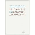 Αξιοκρατία Και Κοινωνική Δικαιοσύνη - Γρηγόρης Μολύβας