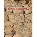 Πέντε Κραυγές - Βασίλης Ι. Γεργατσούλης