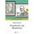 Ψυχολογία Της Θρησκείας - Μάριος Π. Μπέγζος