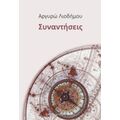 Συναντήσεις - Αργυρώ Λιοδήμου