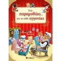 Ένα Παραμυθάκι... Για Το Κάθε Εγγονάκι!