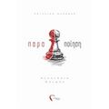 ΠαραΠΟΙΗΣΗ - Αναστασία Μανώλη