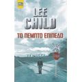 Το Πέμπτο Επίπεδο - Lee Child