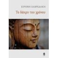 Το Δάκρυ Του Χρόνου - Ειρήνη Χαβρεδάκη