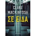 Σε Είδα - Clare Mackintosh