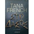 Στο Δάσος - Tana French