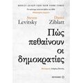 Πώς Πεθαίνουν Οι Δημοκρατίες - Steven Levitsky