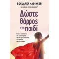 Δώστε Θάρρος Στο Παιδί - Boglarka Hadinger