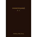 Ανακαταγραφή - Ε. Λ.