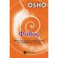 Φόβος - Osho