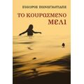 Το Κουρασμένο Μέλι - Σταύρος Παναγιωτίδης