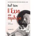Η Έλλα Στο Περιθώριο - Καθ Χάου