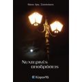 Νυχτερινές Αποδράσεις - Νίκος Αργ. Στασινάκης