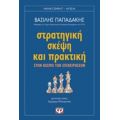 Στρατηγική Σκέψη Και Πρακτική - Βασίλης Παπαδάκης