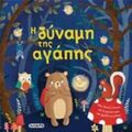 Η Δύναμη Της Αγάπης