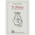 Το Πέραμα Και Άλλα Τραγούδια - Γιώργος Χρονάς