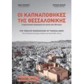 Οι Καπναποθήκες Της Θεσσαλονίκης - Σοφία Γκουβούση