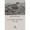 Η Ελληνική Μεταβολή Του 1821 - Βασίλης Μούτσογλου