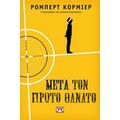 Μετά Τον Πρώτο Θάνατο - Ρόμπερτ Κόρμιερ