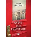 Η Νύχτα Της Κασσιανής - Μαρία Ρουσάκη