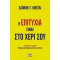 Η Επιτυχία Είναι Στο Χέρι Σου - Σάιμον Τ. Μπέϊλι