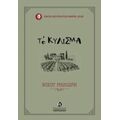 Το Κύλισμα - Νίκος Μηλιώρης