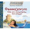 Θεσσαλονίκη, Πόλη Στο Σταυροδρόμι Δύο Κόσμων - Φίλιππος Μανδηλαράς
