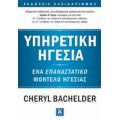 Υπηρετική Ηγεσία - Cheryl Bachelder